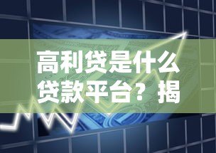 高利贷是什么贷款平台？揭秘高风险借贷的真相