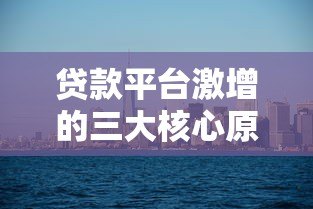 贷款平台激增的三大核心原因解析 贷款平台激增的三大核心原因解析