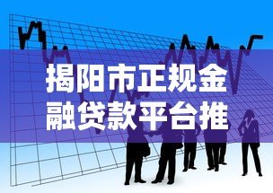 揭阳市正规金融贷款平台推荐，低利率快速到账