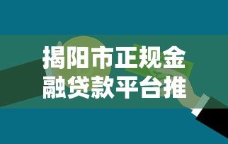 揭阳市正规金融贷款平台推荐，低利率快速到账