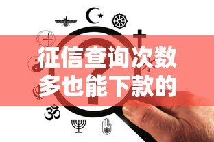 征信查询次数多也能下款的贷款平台推荐