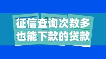 征信查询次数多也能下款的贷款平台推荐