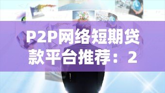 P2P网络短期贷款平台推荐:2023年合规安全平台TOP5对比 P2P网络短期贷款平台推荐:2023年合规安全平台TOP5对比