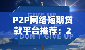 P2P网络短期贷款平台推荐:2023年合规安全平台TOP5对比 P2P网络短期贷款平台推荐:2023年合规安全平台TOP5对比