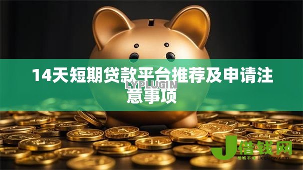14天短期贷款平台推荐及申请注意事项 14天短期贷款平台推荐及申请注意事项