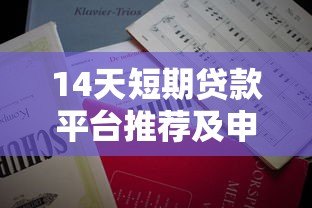 14天短期贷款平台推荐及申请注意事项 14天短期贷款平台推荐及申请注意事项