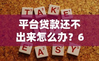 平台贷款还不出来怎么办？6个解决办法助你上岸