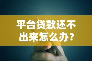 平台贷款还不出来怎么办？6个解决办法助你上岸