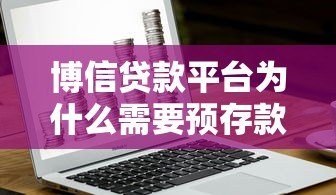 博信贷款平台为什么需要预存款？真实原因深度解析