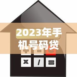 2023年手机号码贷款平台推荐:快速借款必看攻略 2023年手机号码贷款平台推荐:快速借款必看攻略