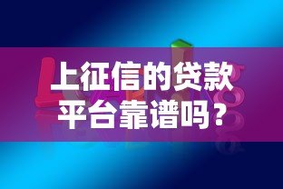 上征信的贷款平台靠谱吗?这几点你一定要知道 上征信的贷款平台靠谱吗?这几点你一定要知道