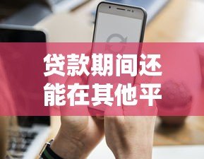 贷款期间还能在其他平台借钱吗？这5个影响必须提前知道