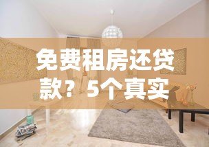 免费租房还贷款?5个真实存在的以租养贷平台解析 免费租房还贷款?5个真实存在的以租养贷平台解析