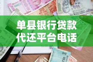 单县银行贷款代还平台电话查询及办理指南 单县银行贷款代还平台电话查询及办理指南