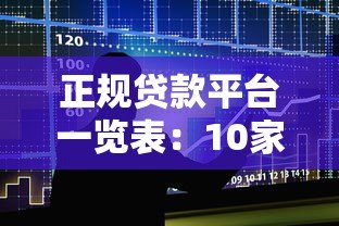 正规贷款平台一览表：10家靠谱机构推荐，安全借贷必看