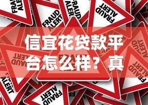 信宜花贷款平台怎么样？真实使用体验与风险分析