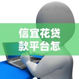 信宜花贷款平台怎么样？真实使用体验与风险分析