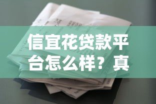 信宜花贷款平台怎么样？真实使用体验与风险分析