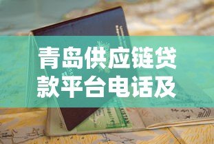 青岛供应链贷款平台电话及申请指南 青岛供应链贷款平台电话及申请指南