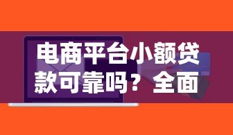 电商平台小额贷款可靠吗?全面解析风险与注意事项 电商平台小额贷款可靠吗?全面解析风险与注意事项