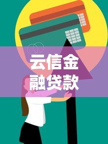 云信金融贷款平台怎么样？真实用户经验分享与全面解析