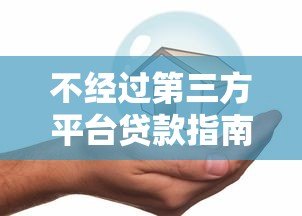 不经过第三方平台贷款指南：银行直贷与个人借贷全解析