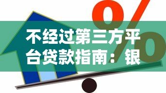 不经过第三方平台贷款指南：银行直贷与个人借贷全解析