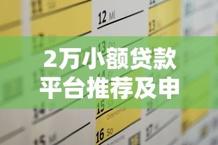 2万小额贷款平台推荐及申请攻略 2万小额贷款平台推荐及申请攻略