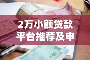 2万小额贷款平台推荐及申请攻略 2万小额贷款平台推荐及申请攻略