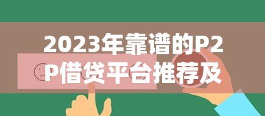 2023年靠谱的P2P借贷平台推荐及选择指南