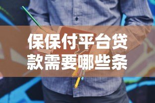 保保付平台贷款需要哪些条件？申请流程与注意事项详解