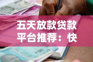 五天放款贷款平台推荐:快速审核、低息借款攻略 五天放款贷款平台推荐:快速审核、低息借款攻略