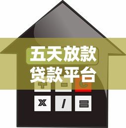 五天放款贷款平台推荐:快速审核、低息借款攻略 五天放款贷款平台推荐:快速审核、低息借款攻略