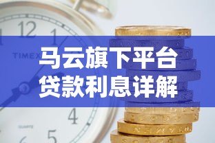 马云旗下平台贷款利息详解：网商银行、借呗、花呗利率对比及申请攻略