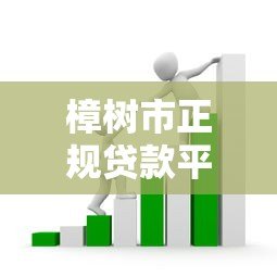 樟树市正规贷款平台推荐：哪些渠道可以快速借款