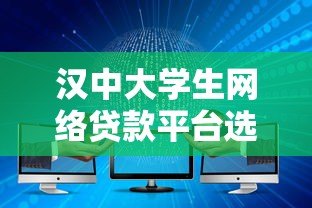 汉中大学生网络贷款平台选择指南与风险防范 汉中大学生网络贷款平台选择指南与风险防范