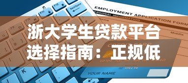 浙大学生贷款平台选择指南：正规低息渠道推荐