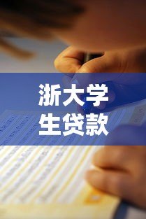 浙大学生贷款平台选择指南：正规低息渠道推荐