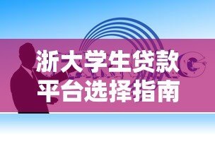 浙大学生贷款平台选择指南：正规低息渠道推荐
