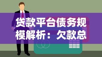 贷款平台债务规模解析：欠款总额与风险应对策略