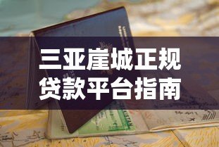 三亚崖城正规贷款平台指南及申请攻略
