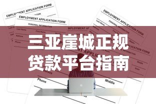 三亚崖城正规贷款平台指南及申请攻略