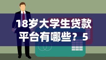 18岁大学生贷款平台有哪些？5个正规渠道推荐