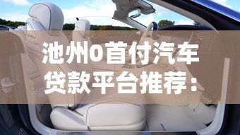 池州0首付汽车贷款平台推荐:轻松购车无压力 池州0首付汽车贷款平台推荐:轻松购车无压力