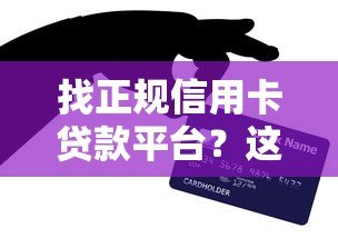 找正规信用卡贷款平台？这8个渠道最靠谱！