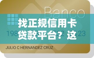 找正规信用卡贷款平台？这8个渠道最靠谱！