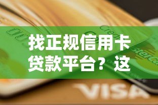 找正规信用卡贷款平台？这8个渠道最靠谱！