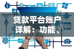 贷款平台账户详解：功能、作用与使用指南