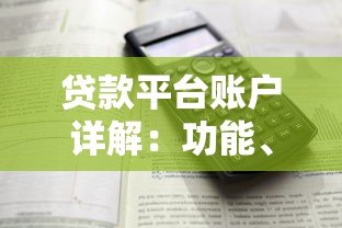 贷款平台账户详解：功能、作用与使用指南