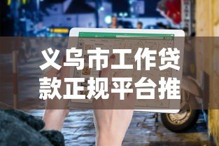 义乌市工作贷款正规平台推荐及申请指南